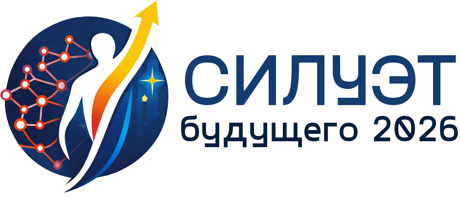 Логотип СИЛУЭТ Будущего 2026
